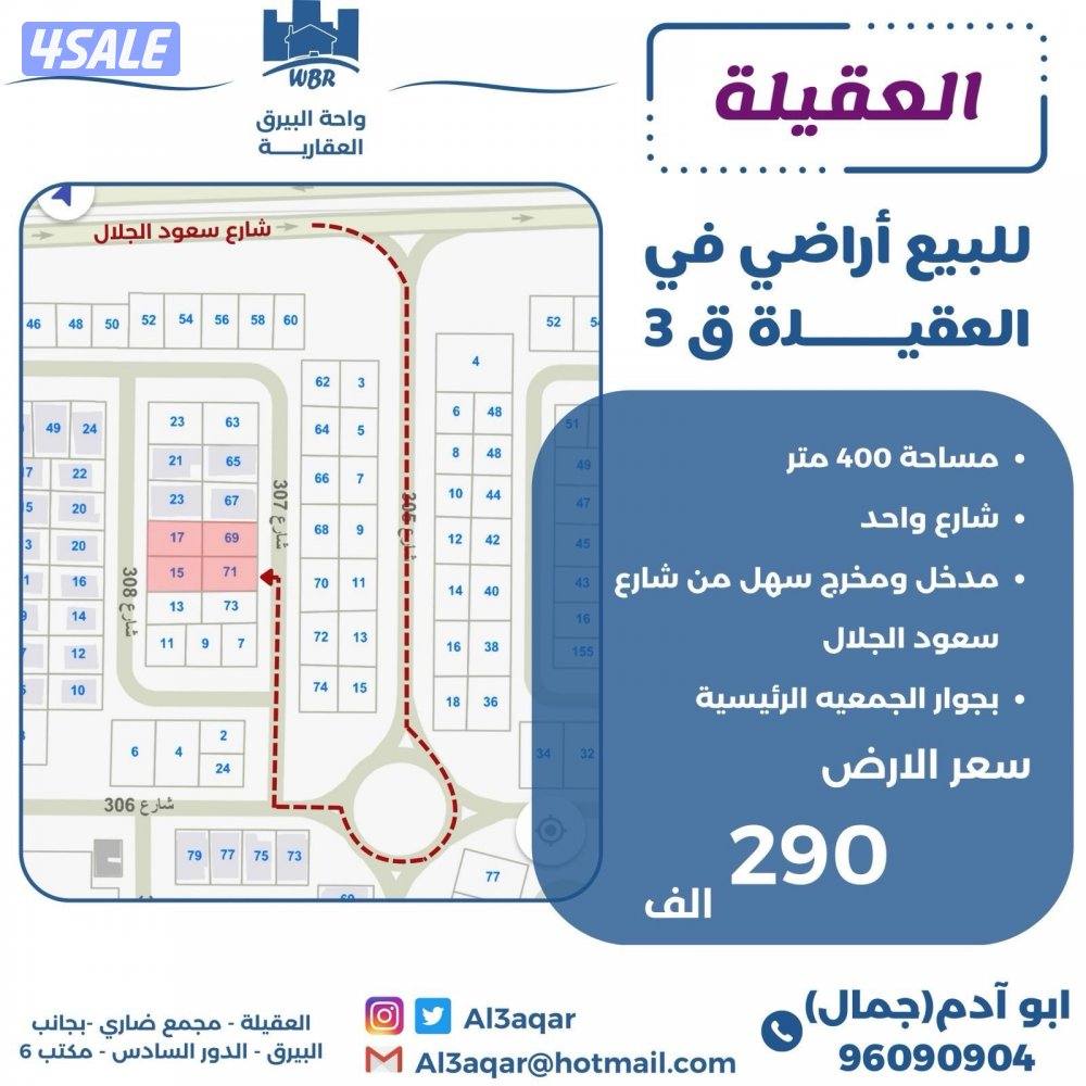 للبيع اراضي في العقيله0