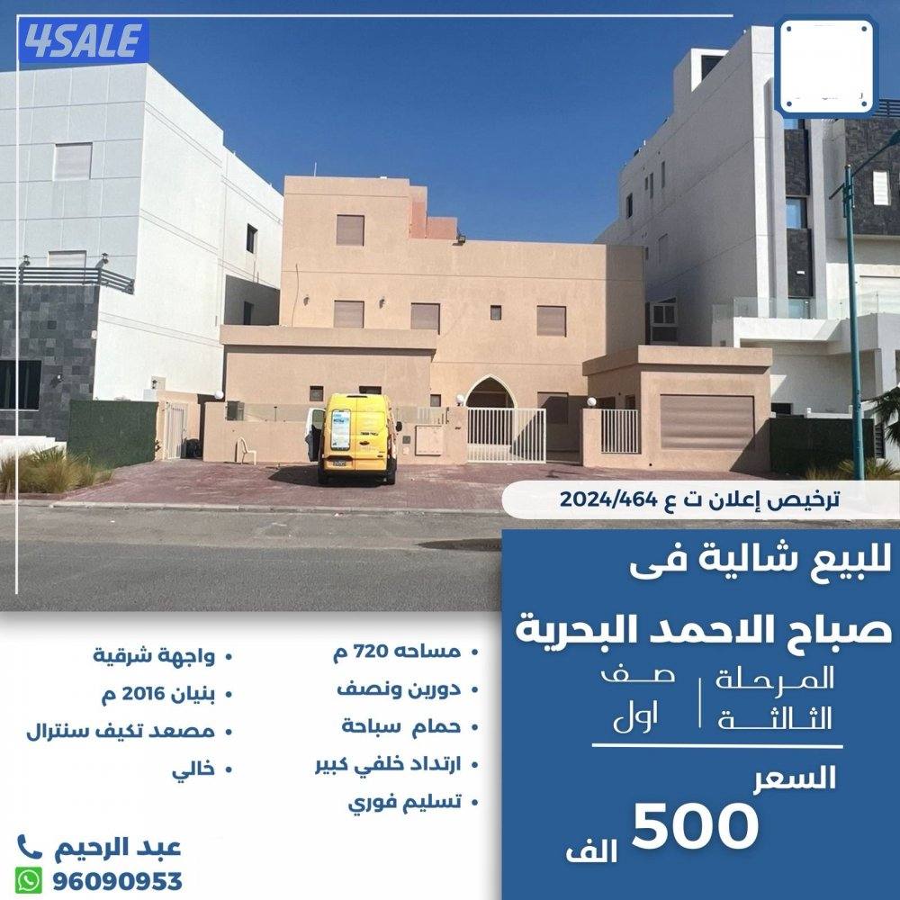 للبيع شاليه صباح الاحمد البحريه صف اول0