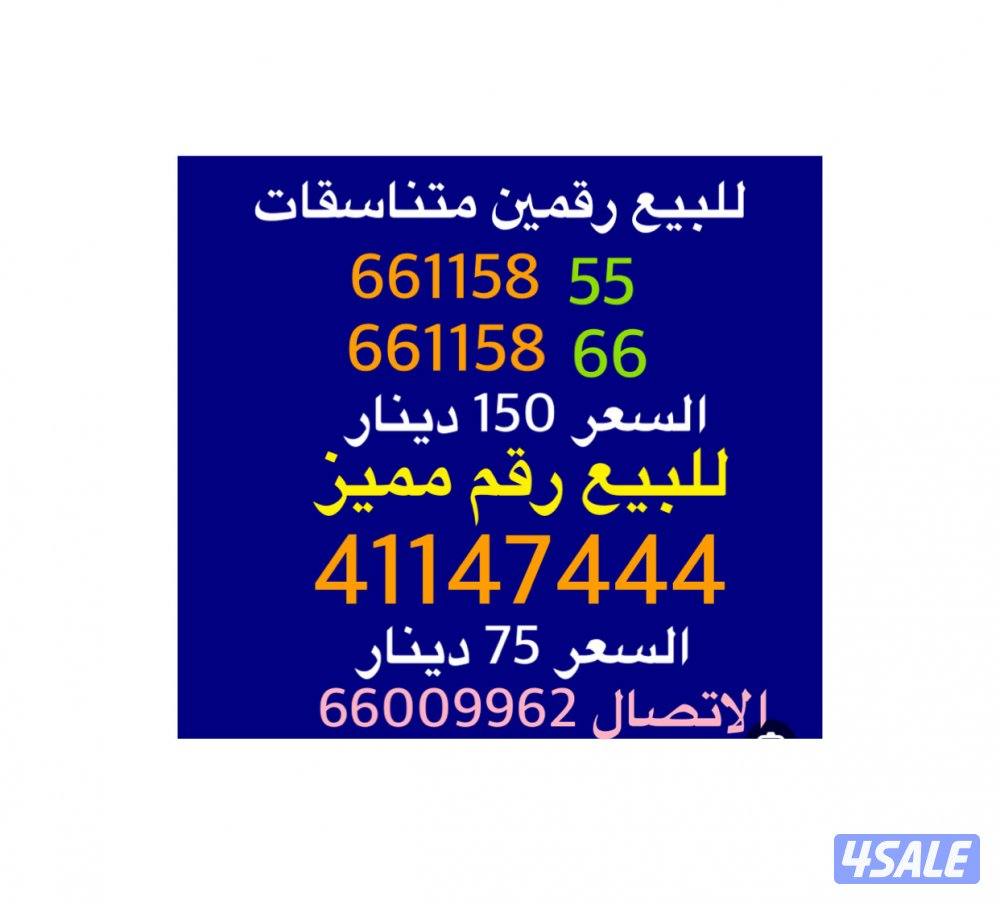 للبيع رقمين متناسقات0