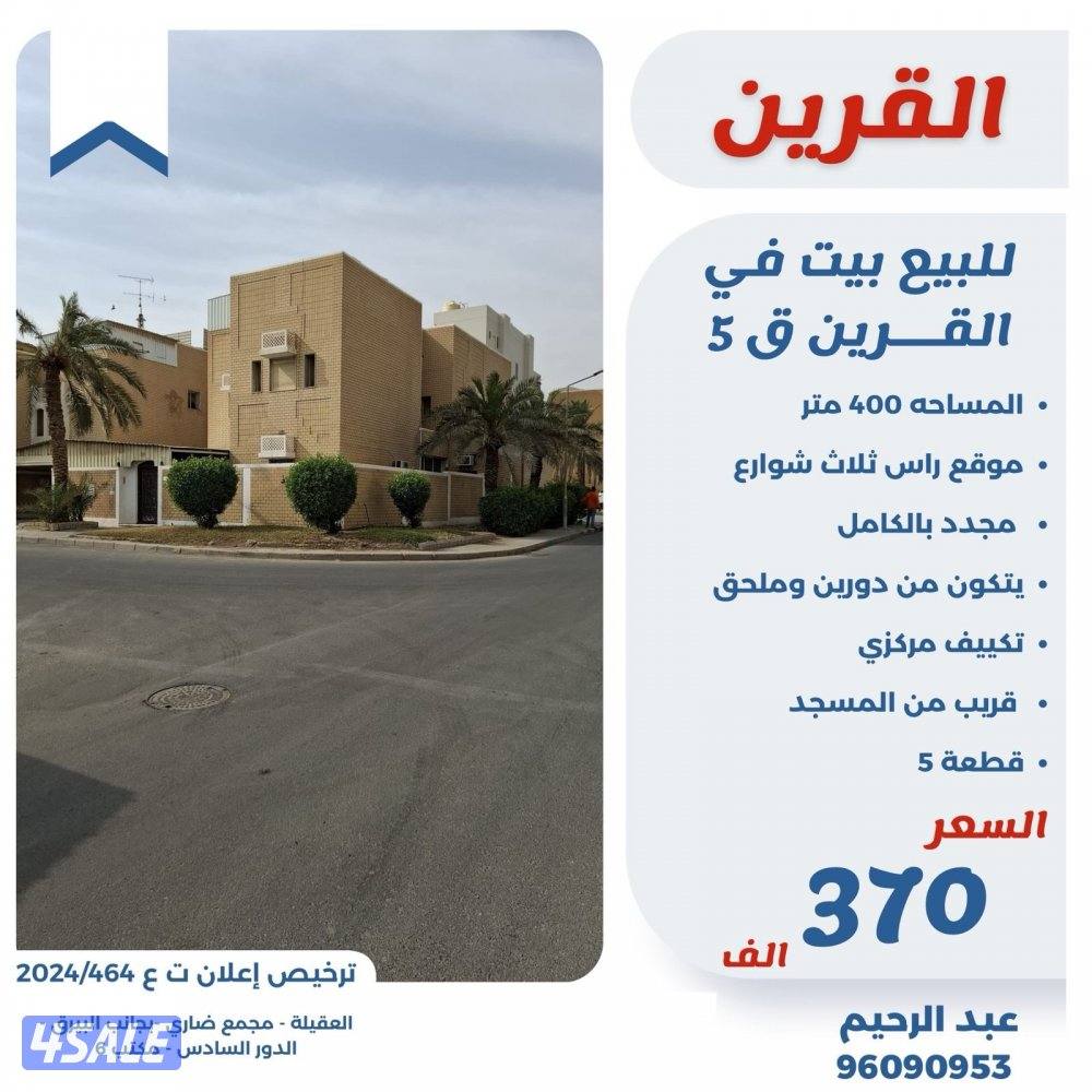 للبيع بيت في القرين الموقع رأس ثلاث شوارع0