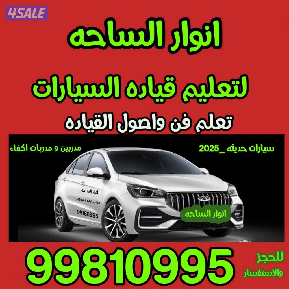 أنوار الساحه لتعليم قيادة السيارة0