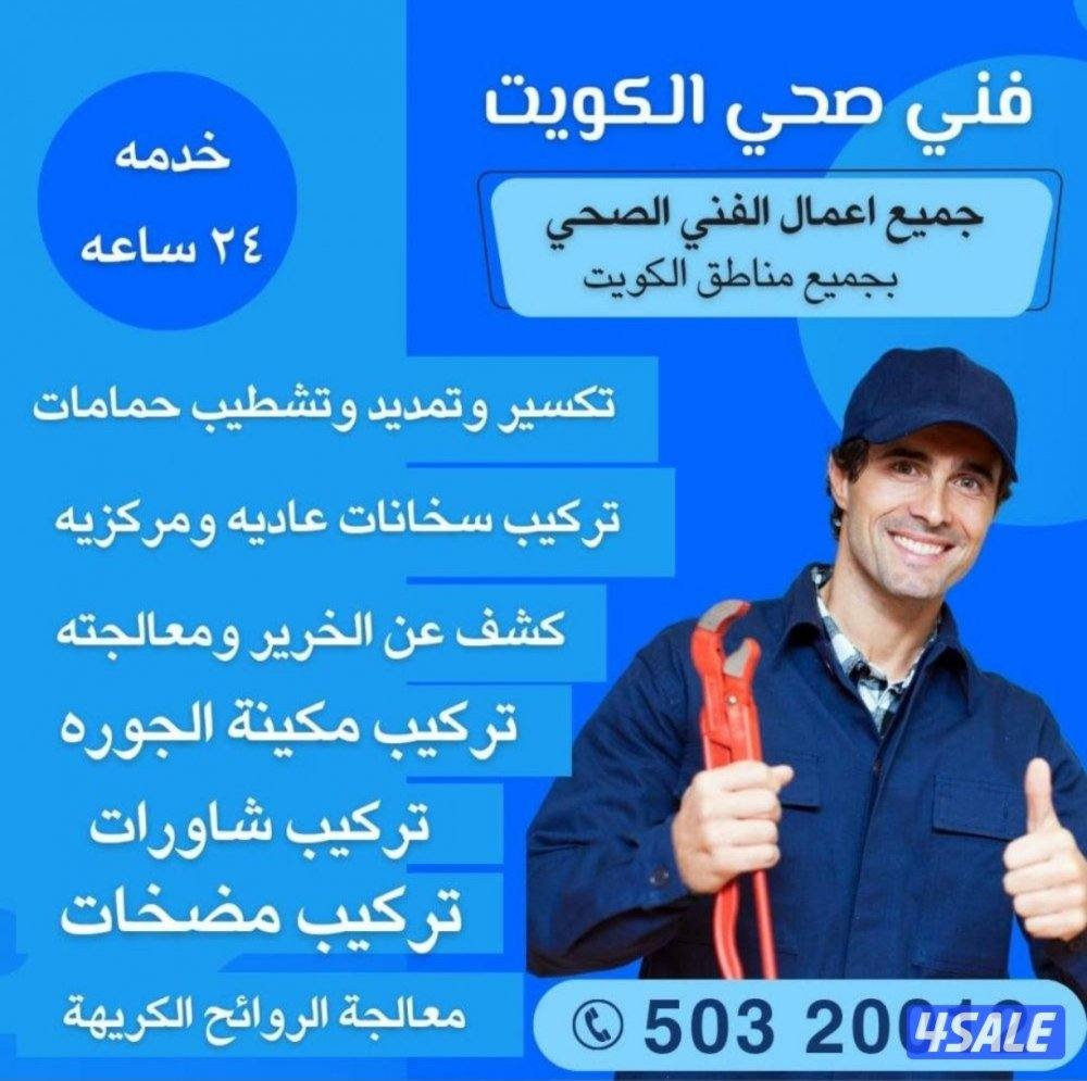 فني صحي ٢٤ ساعه0