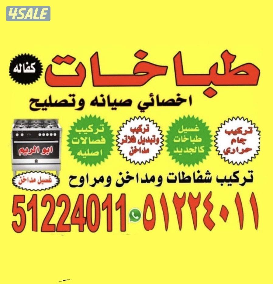 تصليح وصيانة الطباخات المنزلية0