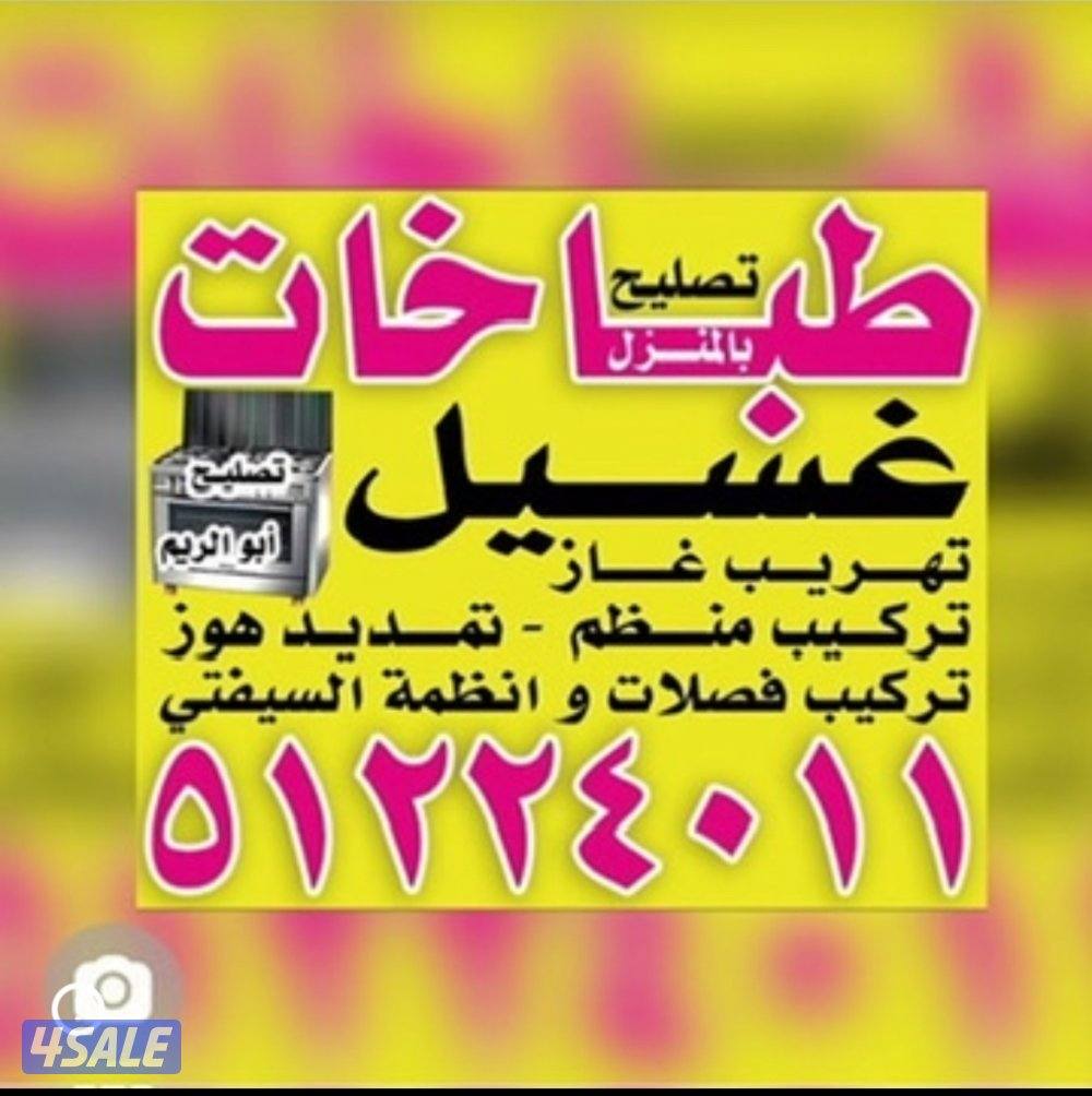 تصليح وصيانة الطباخات المنزلية1