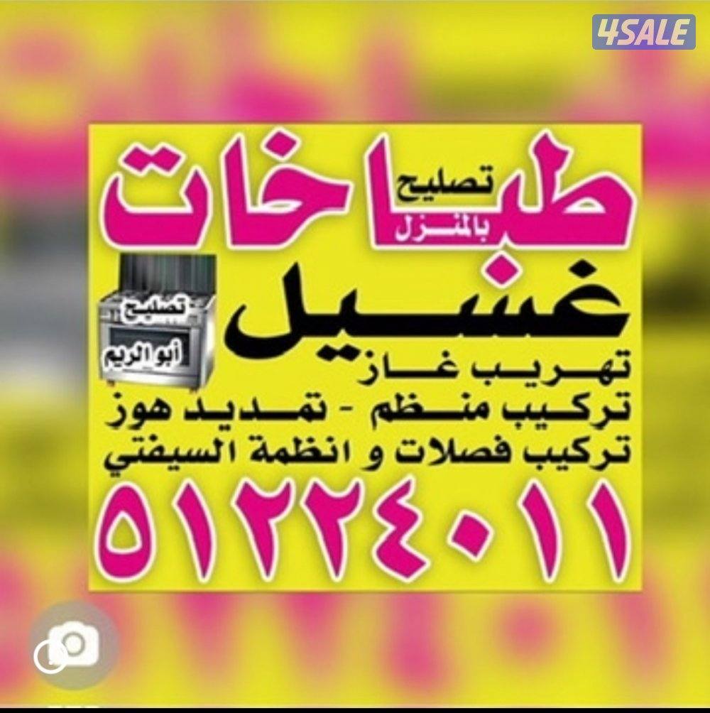 تصليح وصيانة الطباخات المنزلية2