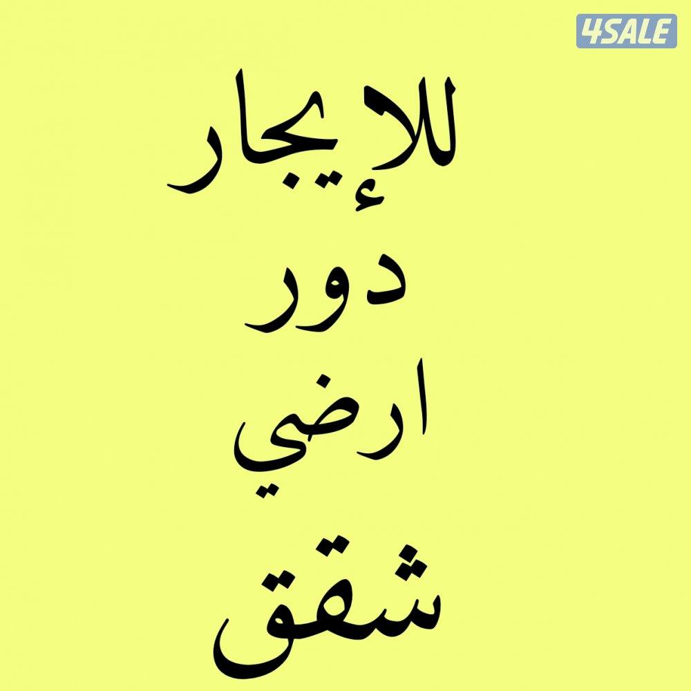 📍دور أرضي المسايل📍شقه المسايل📍شقق ابو فطيرة📍0