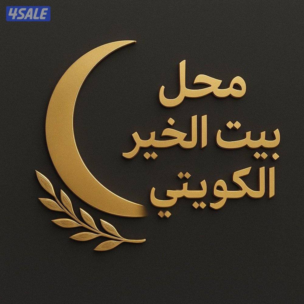 محل البيت الكويتي1