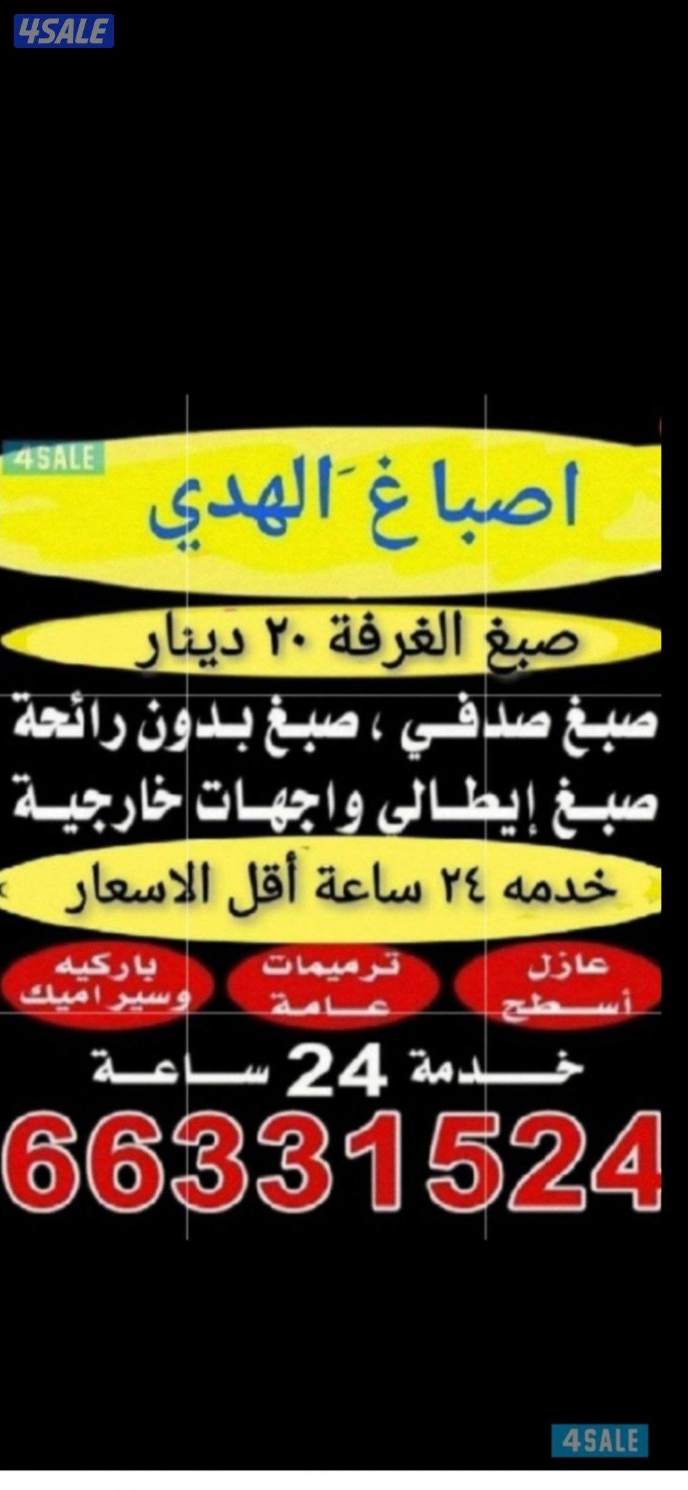 اصباغ ابوعلي خدمه ٢٤ساعه0