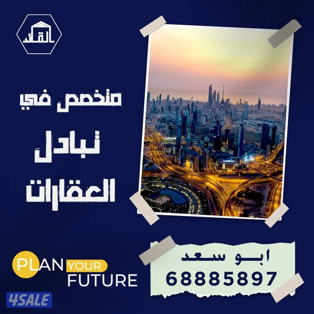 عروض البدل خيطان جنوب وغرب عبدالله والمطلاع والوفره وصباح الاحمد0