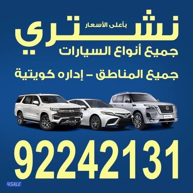 نشتري جميع انواع السيارات0