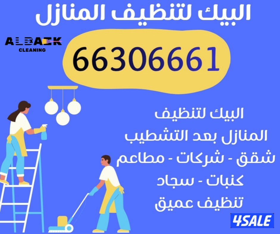 البيك لتنظيف المنازل والمباني والسجاد وجلي الرخام والارضيات0