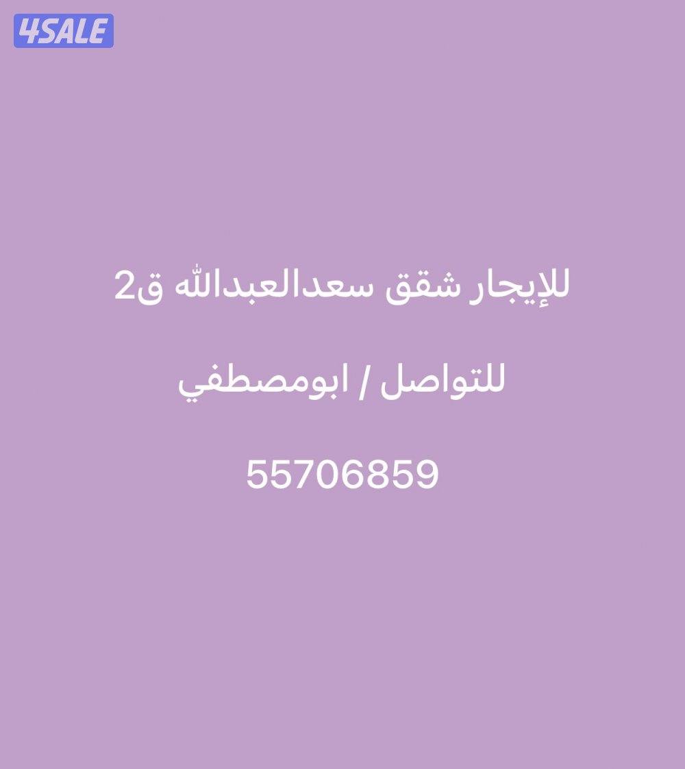 للإيجار شقه سعدالعبدالله ق20