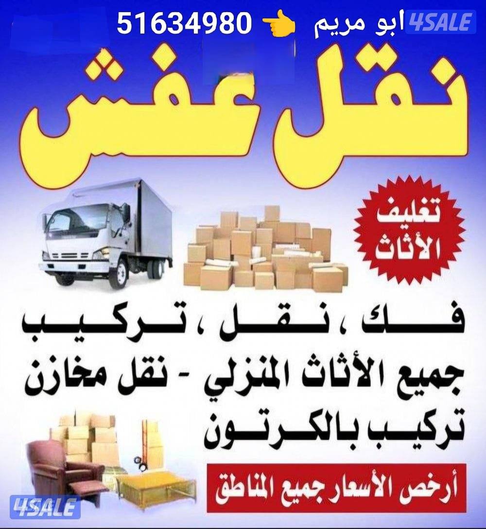 ابو مريم لجميع نقل الأثاث خدمة 24 ساعة0