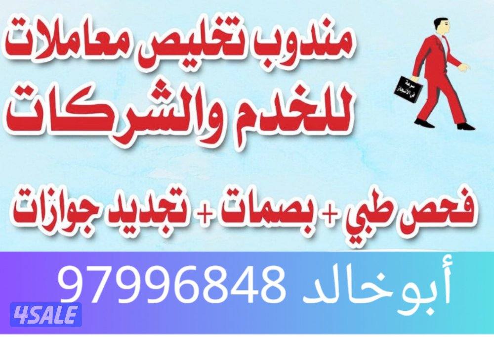 فحص طبي + بصمات + تجديد جوازات0