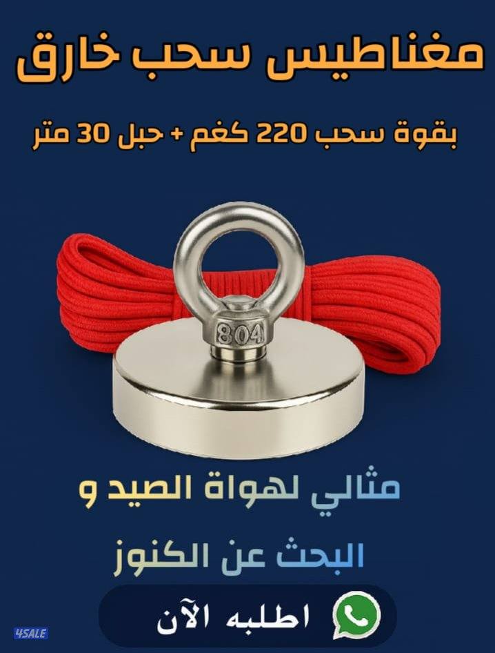 مغناطيس خارق جدا بقوة سحب 220 كيلو + حبل 30 متر2