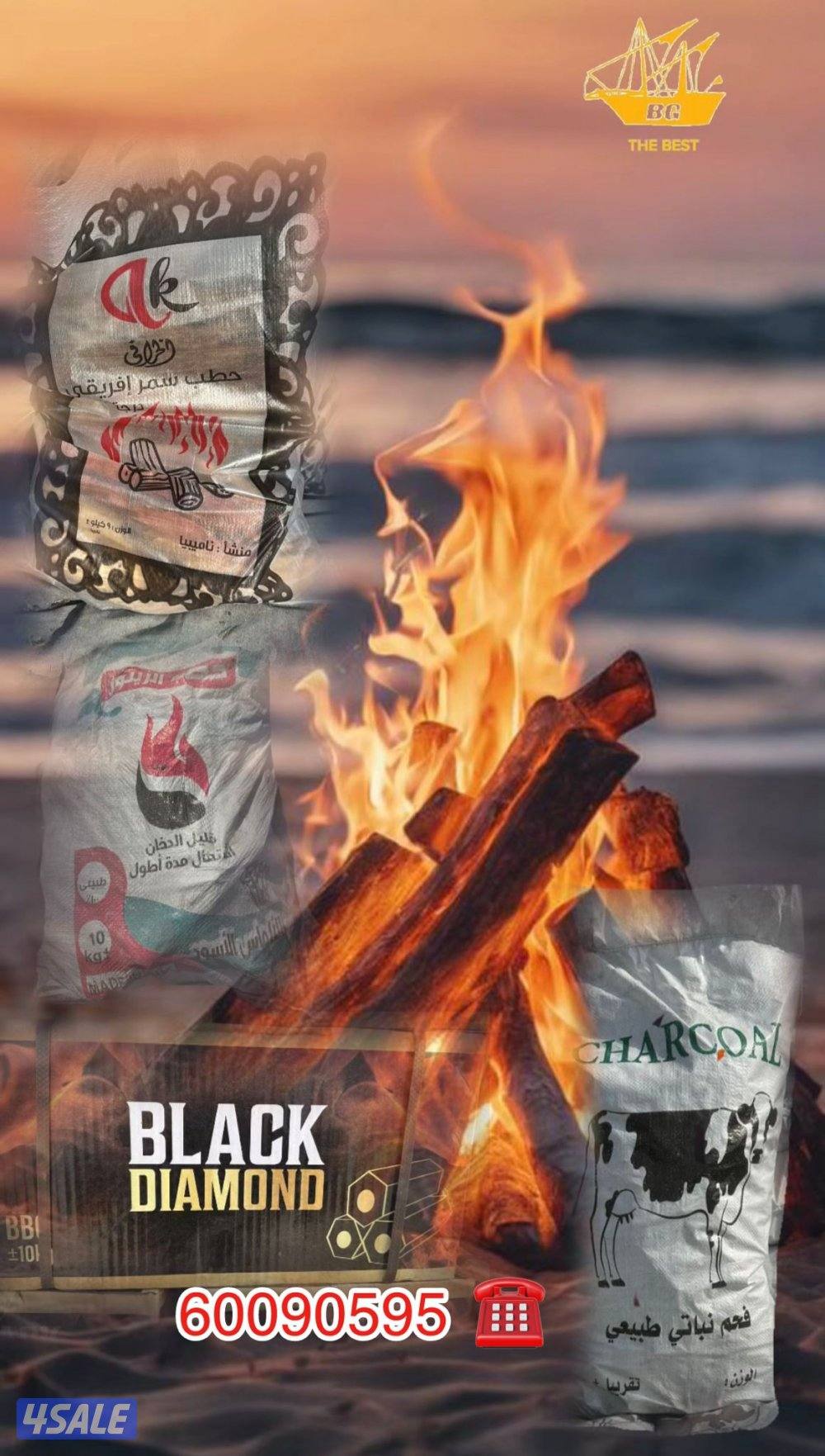 للبيع فحم وحطب طيب ومشروط0