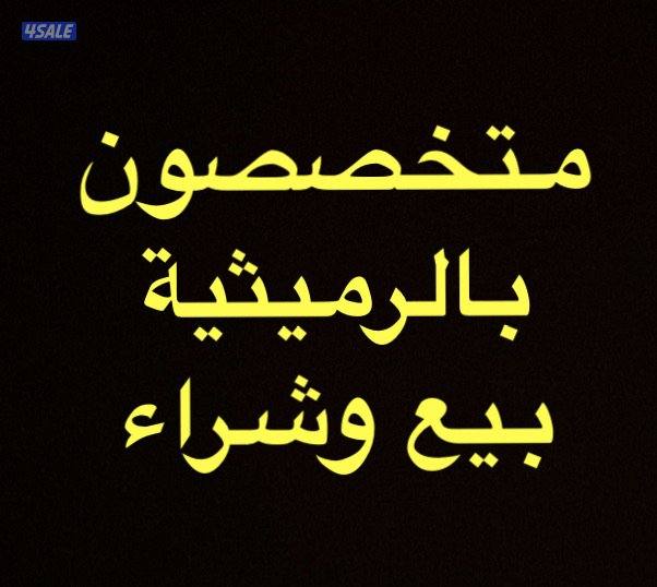 للبيع الرميثيه  بيت شارع واحد ٧٥٠ متر مدخل ومخرج سهل من الشارع العام1