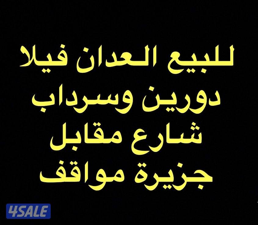 للبيع فيلا العدان ق2 دورين وسرداب شارع واحد سوبر ديلوكس مقابل جزيره0