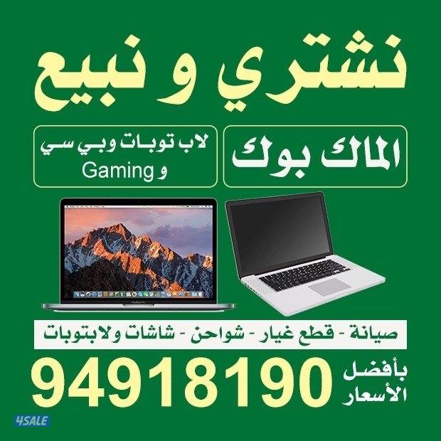 نشتري ونبيع جميع أنواع اللابتوبات والكمبيوترات بأفضل لاسعار0