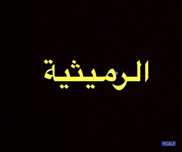 للبيع الرميثيه ارض فضاء موقع مختلفه  وارتداد1