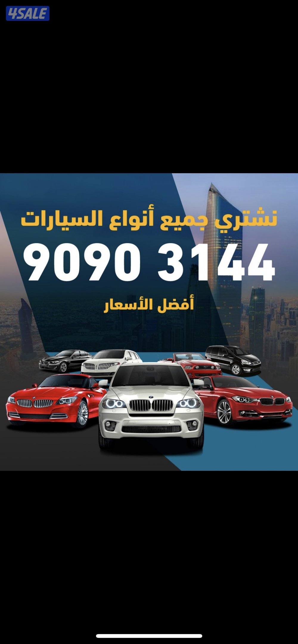 نشتري جميع انواع السيارات بافضل الاسعار0