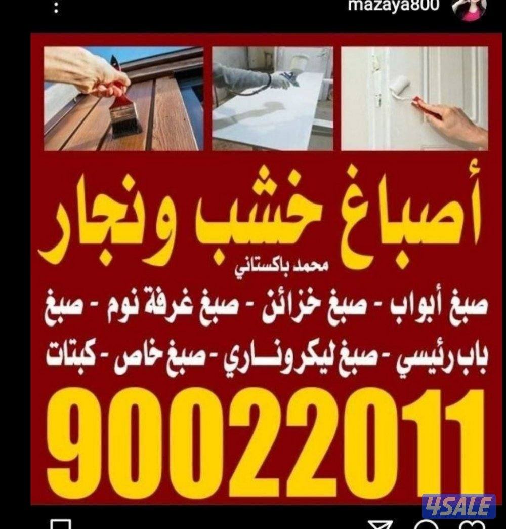 اصباغ خشب ونجار صبغ ابواب خزاىين غرفة نوم درابزاين صبغ ليكرونارى0