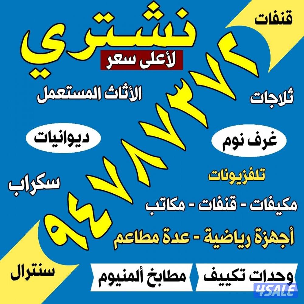 نشتري الاثاث المستعمل والاجهزه لاعلى سعر ديوانيات تكيف مكيفات0