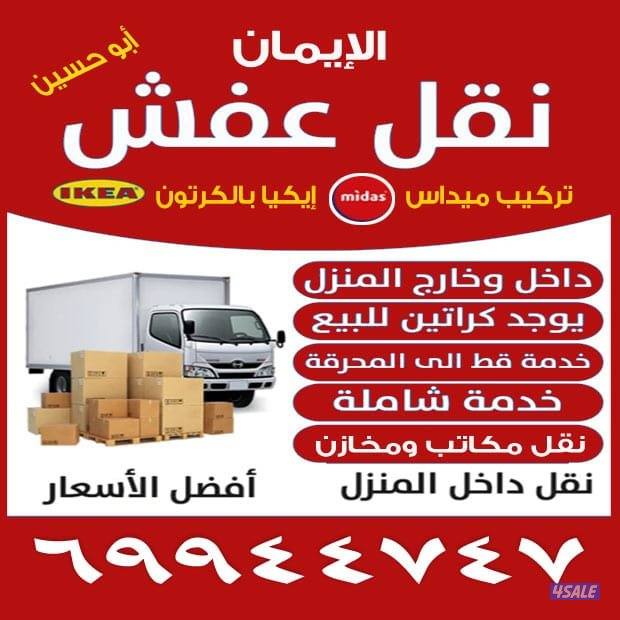 نقل عفش ابو علي فك وتركيب جميع غرف النوم انسب الاسعار داخل المنزل بخار0