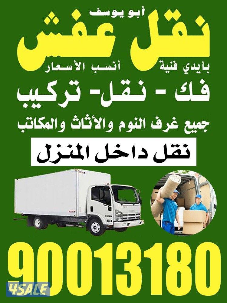 نقل عفش الكويت0