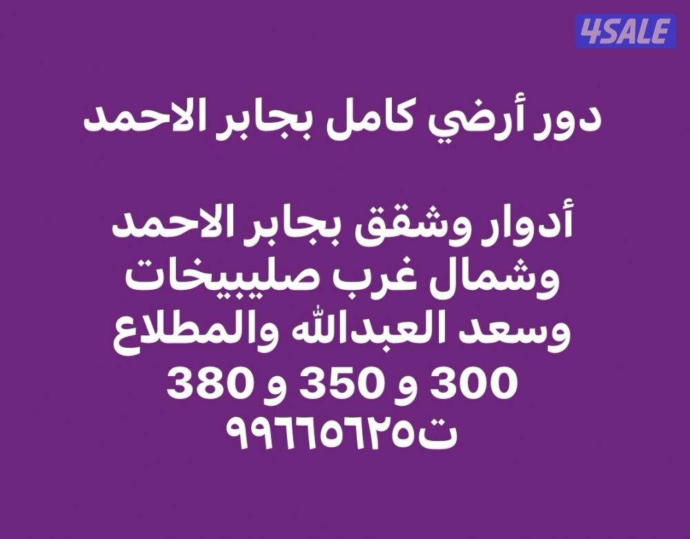 أدوار وشقق بجابر الاحمد وشمال صليبيخات وسعد العبدالله والمطلاع0
