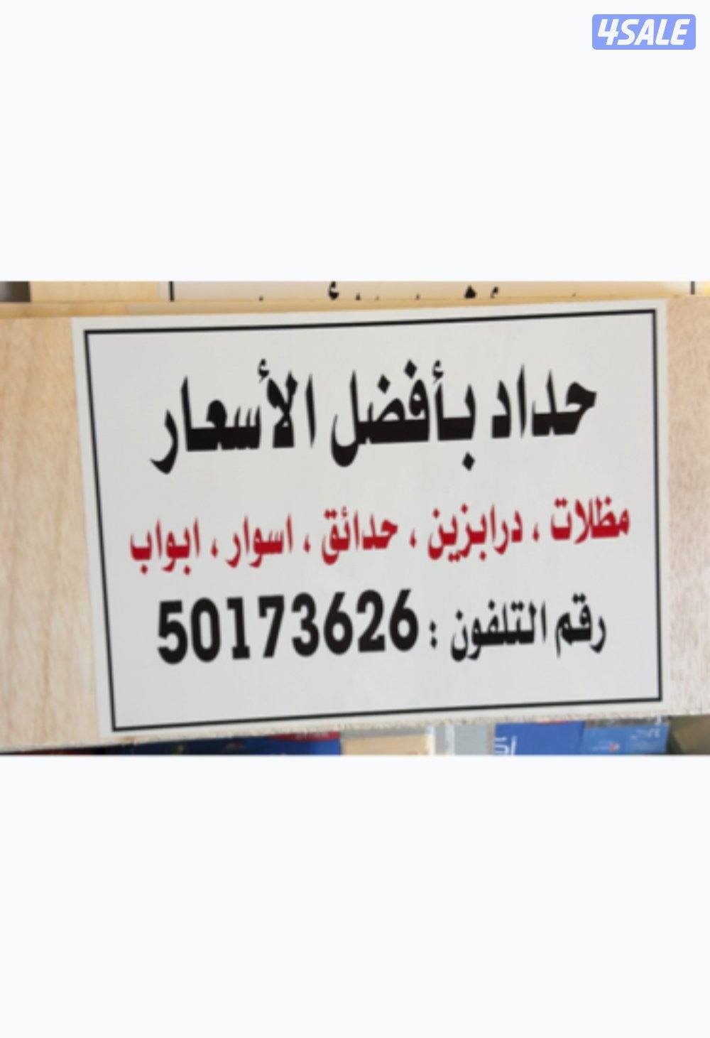 حداد بأفضل الاسعار في الكويت ..1