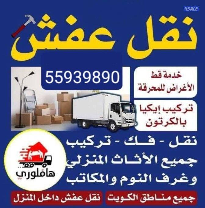 نقل عفش نقل فك تركيب أغراض والأثاث وجميع غرف النوم جميع مناطق الكويت0