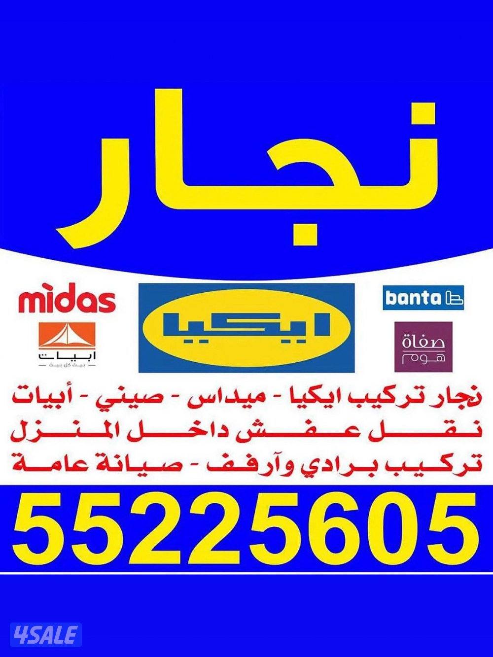 نجار تركيب اثاث تركيب ايكيا ميداس صينى بالكرتون نقل عفش0