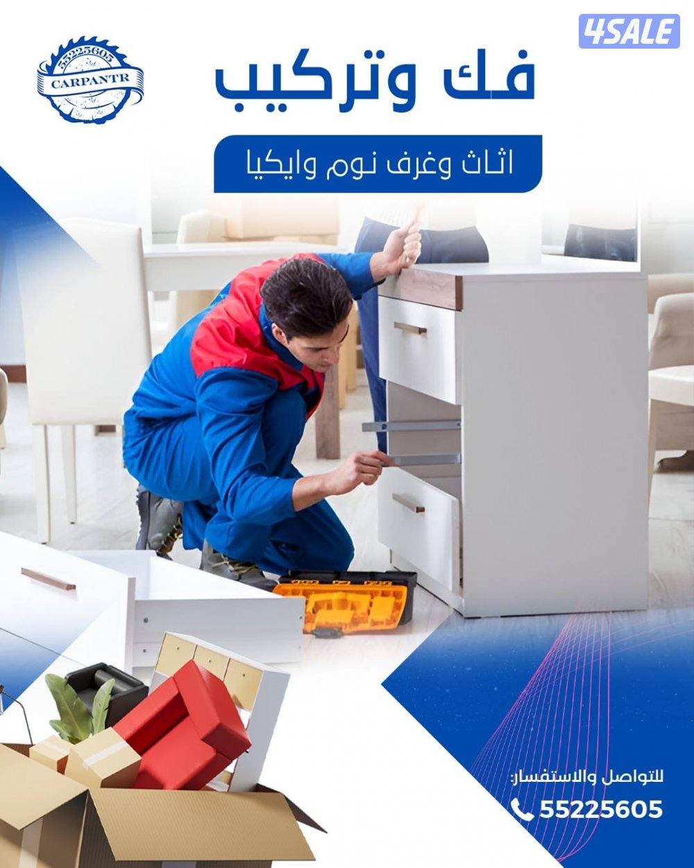 نجار تركيب اثاث تركيب ايكيا ميداس صينى بالكرتون نقل عفش2