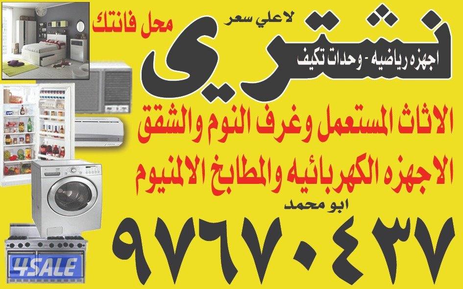 انشتري الاثاث المستعمل والأجهزة الكهربائية المستعمله ونقل العفش0