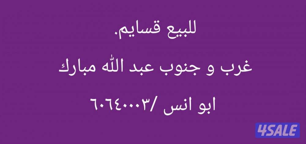 للبيع / قسايم. غرب وجنوب عبد الله مبارك0