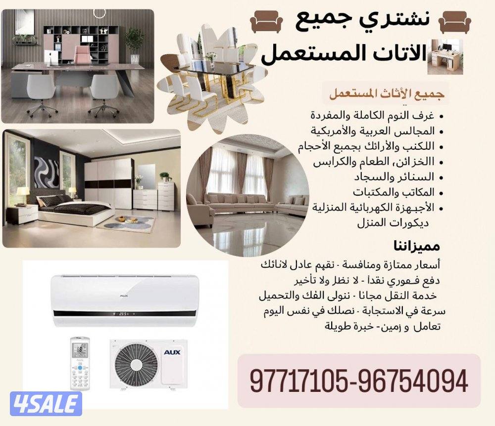 🛋️ نشتري جميع أنواع الأثاث المستعمل 🛋️0