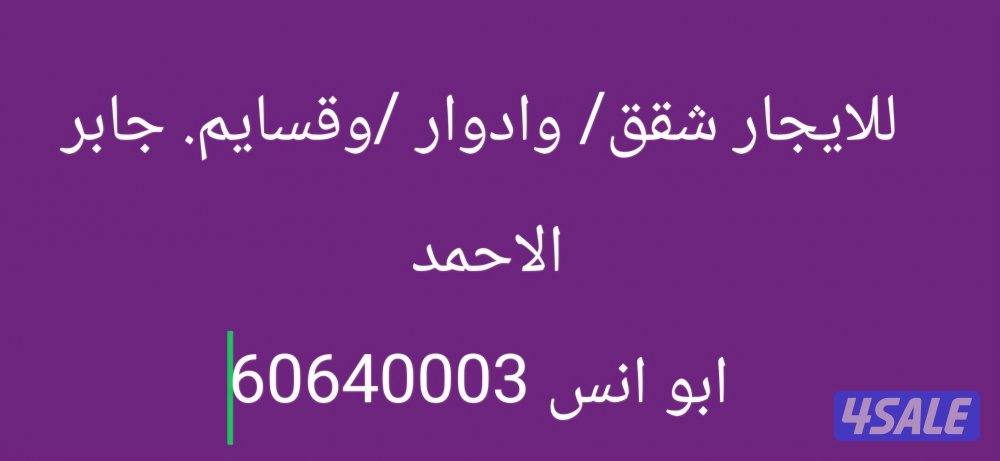 للايجار قسايم/ ادوار / وشقق   جابر الاحمد0