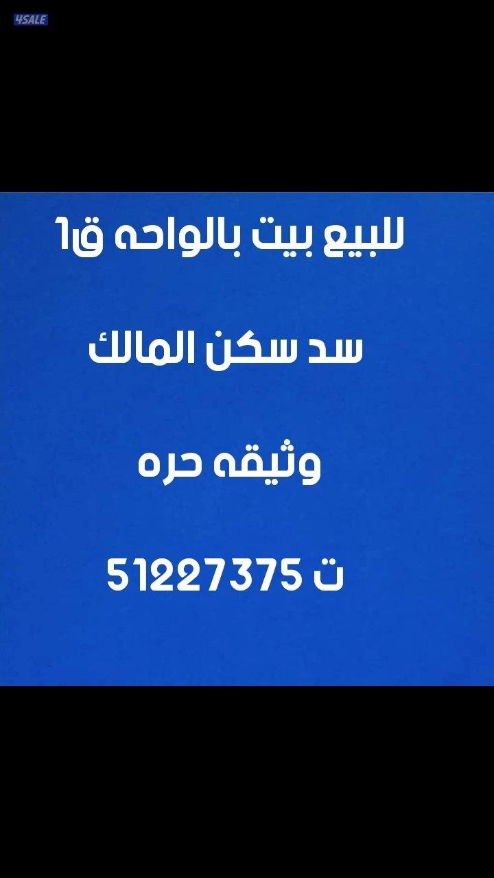 للبيع بيت بالواحه ق١ وثيقه حره دورين سكن المالك0