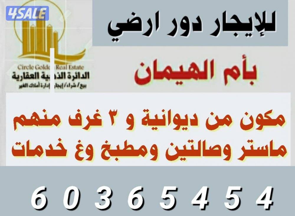 للايجار دور ارضي قريب من الخدمات مدخل ومخرج سهل بأم الهيمان0