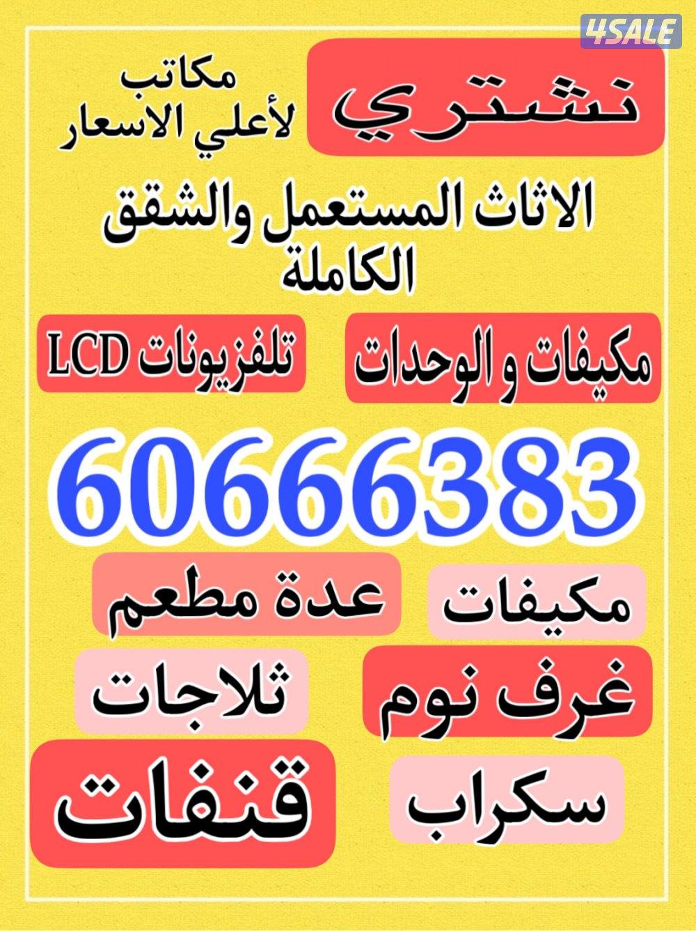 نشتري الاثاث المستعمل والمكيفات والاجهزة الكهربائية و الغرف والسكراب0