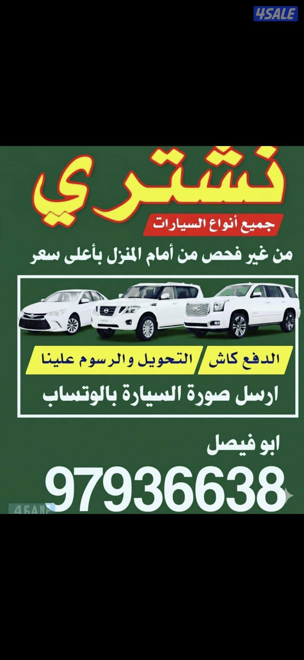 🚗نشتري السيارات من أمام المنزل 🚗0