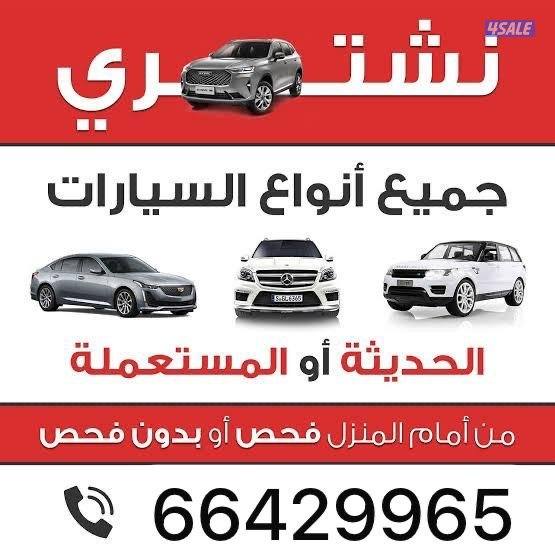 نشتري جميع انواع السيارات0