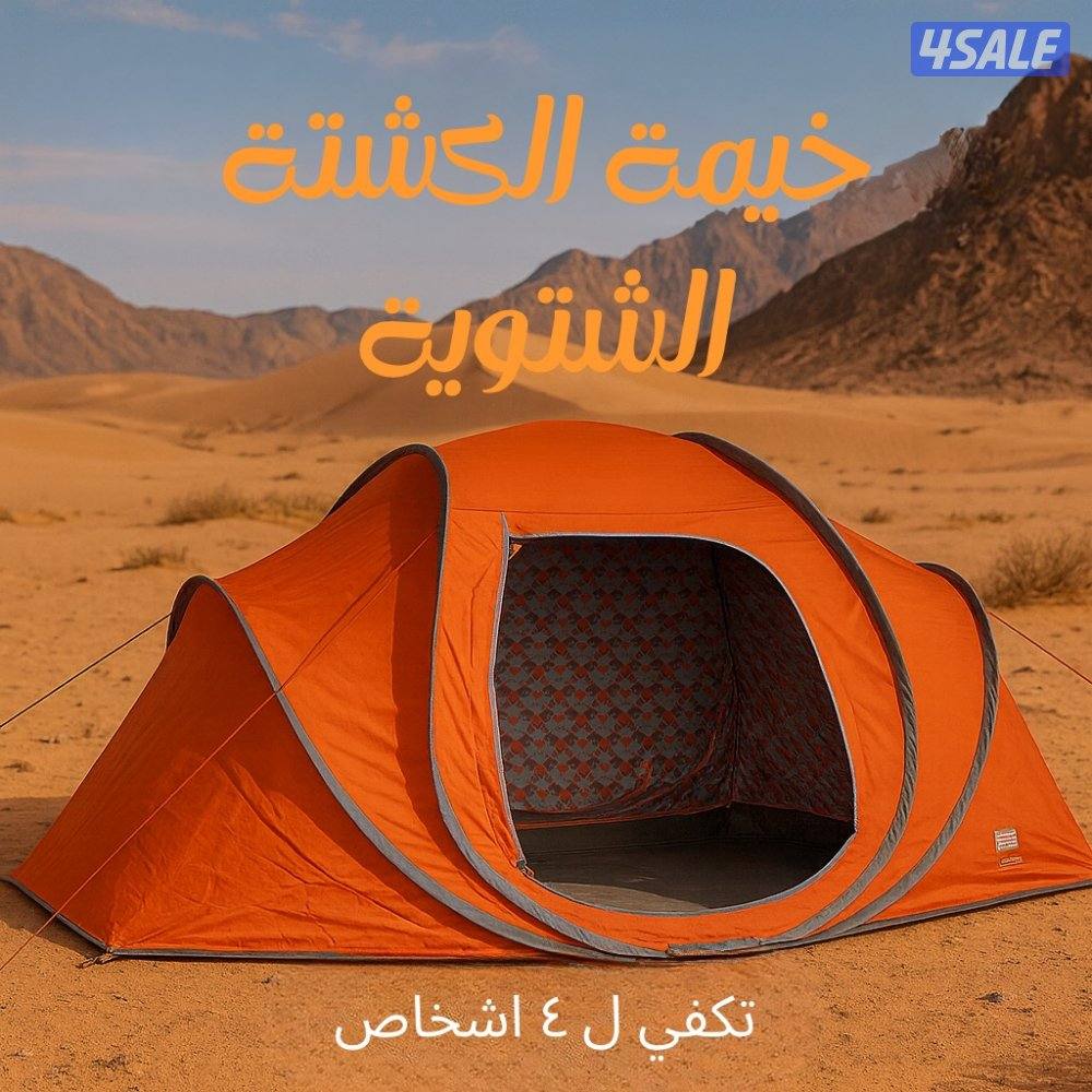 خيمة الكشته الشتويه تكفي ٤ اشخاص جديده ما استعملته للامانه0