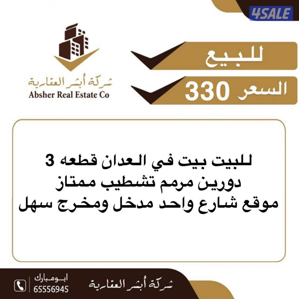 للبيع بيت في العدان شارع واحد دورين قطعه 30