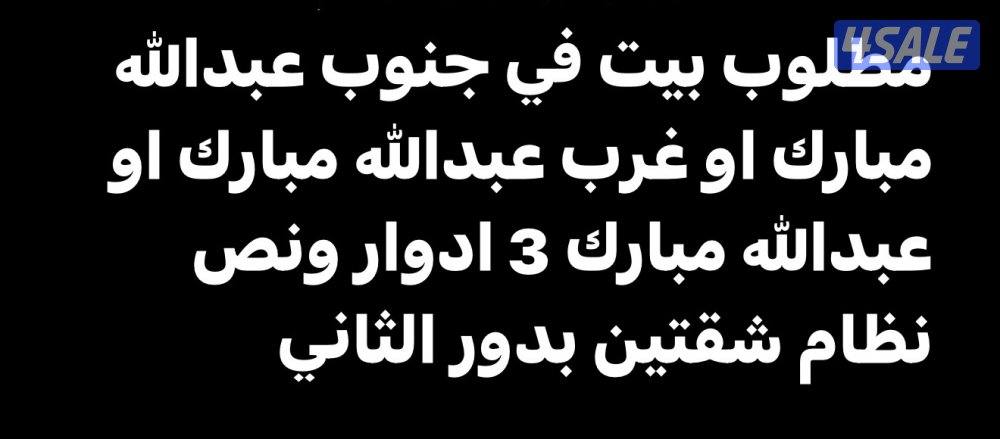 مطلوب بيت للبيع0