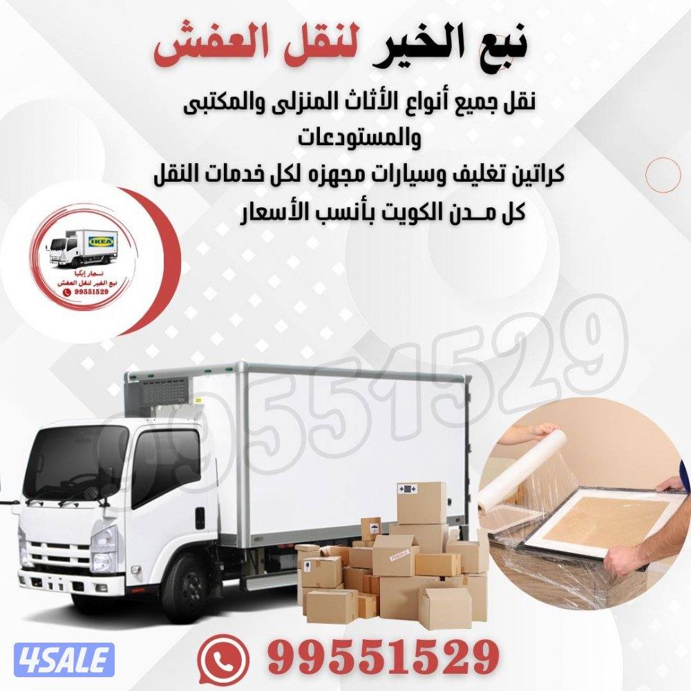 نقل عفش الكويت فك_تركيب_نقل_تغليف #وتخزين بانسب الأسعار0