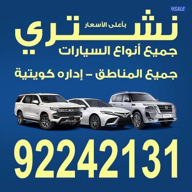 نشتري جميع السيارات0