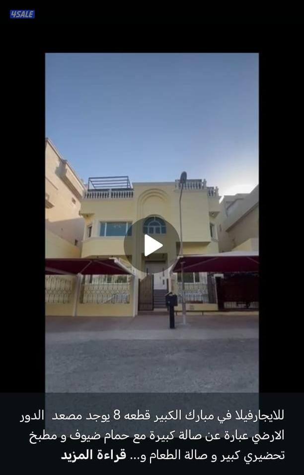 بيت للايجار في مبارك الكبير يرجى التواصل وتساب0