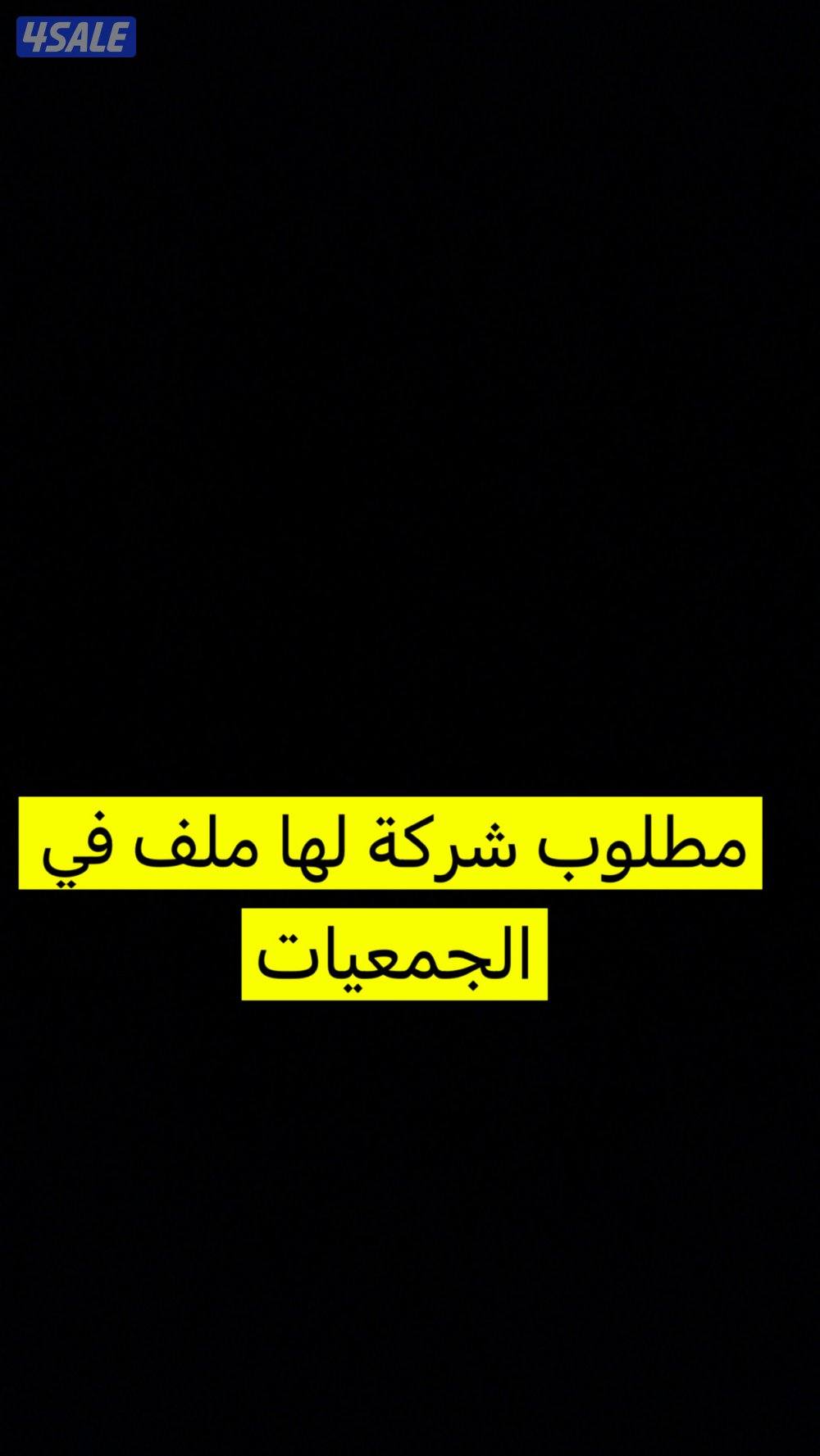 مطلوب شركةبالجمعيات قائمة0